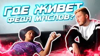 ЧТО СКРЫВАЕТ ДОМА ФЕДОС??? / БОЛЬШОЙ ОБЗОР КВАРТИРЫ ФЕДИ МАСЛОВА