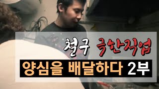 [철구 극한직업] 양심을 배달하다 2부 야외방송 (15.10.10방송) :: ChulGu