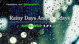 【カタカナで歌える洋楽】Rainy Days And Mondays・Carpenters『英語教育のプロから直接指導が受けられる限定枠を見逃すな！無料カウンセリングと詳細は概要欄へ！』