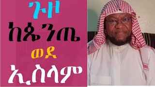 🔴ሠበር ዜና! በአላህ ፈቃድ ከጴንጤ ወደ ኢስላም! ||የኔ መንገድ ||Minber Tv ||Muhammed Essa