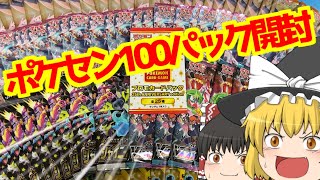 【ポケカ】全部で100パック‼ポケモンセンターで売ってるパック全種類開封してみた⁉【ゆっくり実況】