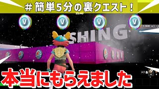 【超簡単！裏クエスト】200000vbucksが無料で入手できる神マップがヤバすぎww【フォートナイト】/【Fortnite】