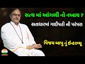 સતાધાર ના મહંત વિજય બાપુ સાથે મુલાકાત ।। વિજય બાપુ નું ઇન્ટરવ્યૂ || Satadhar vijay bapu interview