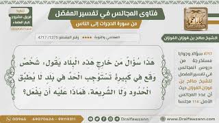 [1375- 4717] شخص وقع في ذنب يستوجب حدا في بلد لا تقام فيه الحدود فماذا عليه؟ - الشيخ صالح الفوزان