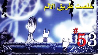 تختيم Hollow Knight الحلقه 53 خلصت طريق الالم