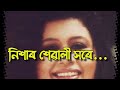 Nixar sewali xore_নিশাৰ শেৱালী সৰে_one of golden song by Manjyotsna Mahanta Goswami