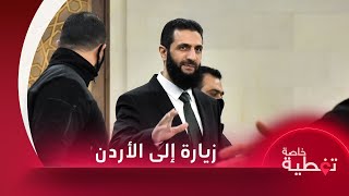 الرئيس السوري يزور الأردن الأربعاء واحتجاجات شعبية في الجنوب السوري رفضا لتصريحات نتنياهو