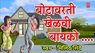 बोटावरती खेळवी बायको – दारात वाघावानी | DAARAT WAGHAVANI | MARATHI LOKGEET | MILIND SHINDE