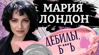 Помойный язык российской дипломатии. Картина матом с Марией Лондон