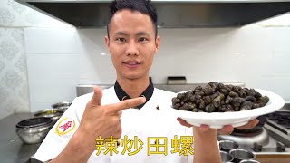 Head Chef Teaches You: Home Recipe of Spicy Stir Fried River Snails, with Long Aftertaste