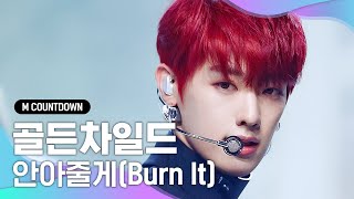 '최초 공개' '골든차일드'의 긍정 메시지! 'Intro+안아줄게 (Burn It)' 무대