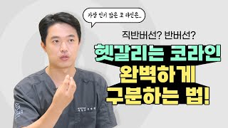 직반버선? 반버선? 코 라인 종류 완벽 정리 영상! 더 이상 헷갈리지 마세요!