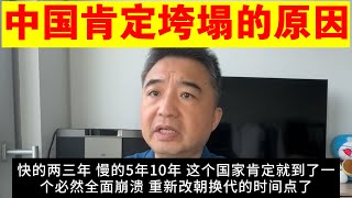 翟山鹰：为什么说中国肯定垮塌