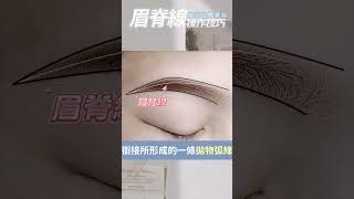 手工霧眉【 眉脊線操作技巧】想做出立體感的看過來！｜FineFace Beauty顏怡｜#手工眉 #粉黛眉 #海藻眉 #pmu #pmuartist