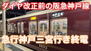 【ダイヤ改正前の終電】阪急神戸線8000系8003F（GTO車）急行神戸三宮行き@西宮北口〜芦屋川 2022.12.12