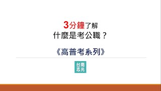 【高普考】考公職是什麼？3分鐘了解高普考，一起成為公務員吧│台南志光