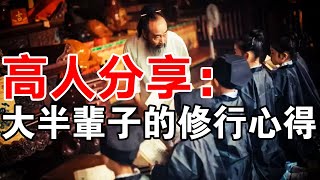 道不輕傳！高人分享：大半輩子的修行心得，道教佛教皆如是！