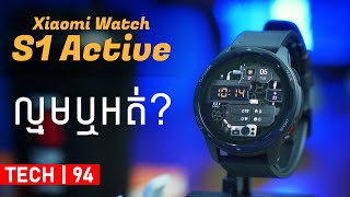 នាឡិកាដៃឆ្លាតវៃ Premium | Xiaomi Watch S1 Active - Review