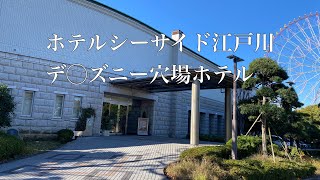 ホテルシーサイド江戸川　2024年12月宿泊　ディズニー穴場ホテル