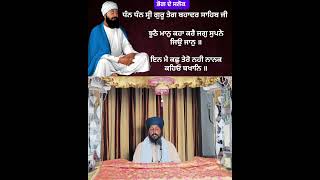 ਝੂਠੈ ਮਾਨੁ ਕਹਾ ਕਰੈ ਜਗੁ ਸੁਪਨੇ ਜਿਉ ਜਾਨੁ #sloka #gurbani #shorts #trendingshorts #shortsfeed