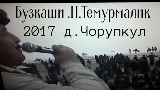 Бузкаши н.Темурмалик д.Чорупкул с. 2017