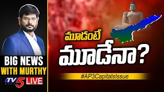 LIVE:మూడంటే మూడేనా? | AP 3 Capitals Issue | BIG NEWS With TV5 Murthy | TV5 LIVE