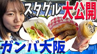 【ガンバ大阪】これが大阪の味！ますだ家が選んだスタグルはこちら！