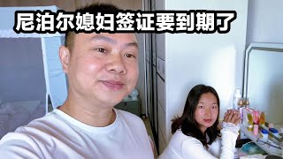 尼泊尔老婆的签证马上到期了，跑了三趟还没办好，她很怕被遣返