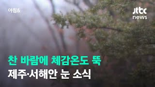 [날씨] 찬 바람에 체감온도 뚝…제주·서해안 눈 소식 / JTBC 아침\u0026