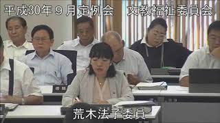 平成３０年９月１１日　文教福祉委員会①（所管事項に関する質問）