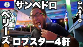 サンペドロ34歳ひとり旅🇧🇿ベリーズ名物ロブスター4軒食いまくる。【中米#10】2023年7月17日〜20日