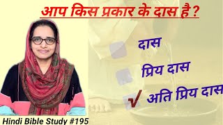 Hindi Bible Study #195 आप परमेश्वर के दास और दासी है, तो इस वचन को जरूर सुनिए .....