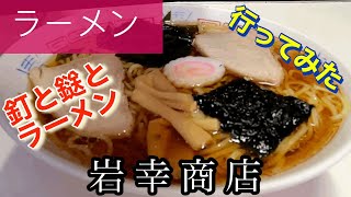 【ラーメン】岩幸商店さんに行ってみた🍴