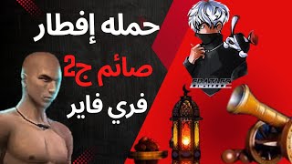 لعبه فري فاير. حمله إفطار صائم ج2😂🔥