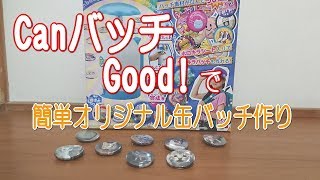 canバッチgood!猫のオリジナル缶バッチを作ってみたら簡単だった！