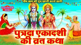 Putrada Ekadashi Vrat Katha 2025 - पौष पुत्रदा एकादशी व्रत कथा - Posh Putrda Ekadashi Kahani