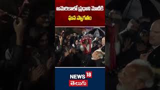 PM Narendra Modi Grand Welcome | ప్రధాని మోదీకి అమెరికాలో ఘన స్వాగతం! | USA Latest News | N18S