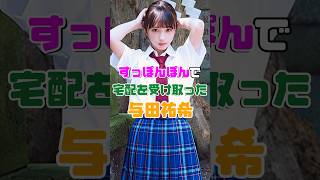 与田祐希さんが宅配の受け取りで間一髪！#乃木坂46 #雑学