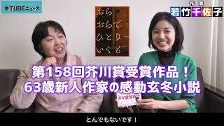 【第158回芥川賞！】著者出演『おらおらでひとりいぐも』若竹千佐子