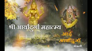 SHREE ARYADURGA DEVI MAHATMYA | श्री आर्यादुर्गा देवी महात्म्य | DEVIHASOL | ANKOLA