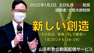 【主日礼拝ライブ配信】2022年1月2日主日礼拝@アッセンブリー・山手町教会（北海道苫小牧市）」