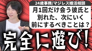 【婚活相談】新卒が婚活を始めるタイミングは？妹が旦那に浮気をされたどのような態度でいるべき？次の恋愛に踏み切る前に何をするべき？についてマジレスしました！