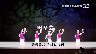 진도토요민속공연 버꾸춤 윤종옥,이유미