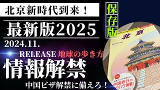 北京地球の歩き方最新版緊急レポート！！中国ビザ免除（ノービザ）に備えよう！！