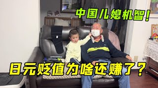 日元貶值，亞亞家存款為啥不減反增？日本公婆：中國兒媳機智！