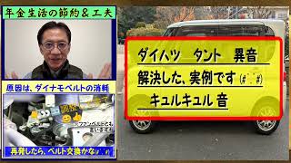 ダイハツ　タント　異音　解決した、実例です。キュルキュル 音