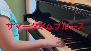 小４さん　ギロック作曲「サマータイムブルース』【藤沢市本鵠沼　宮本ピアノ音楽教室】