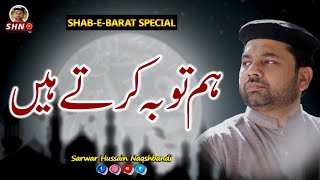 Hum Toba Kartey Hain | Shab-e-Barat 2021 | Dr. Sarwar Hussain Naqshbandi | SHN TV