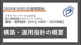 【構築・運用指針  概要説明】「プライバシーマークにおける個人情報保護マネジメントシステム構築・運用指針【JIS Q 15001：2023準拠】解説動画