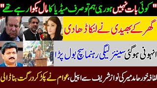 Senior most PMLN Leader Exposed Dirty politics of Sharif family and his Party. Nawaz Sharif, MaryamN